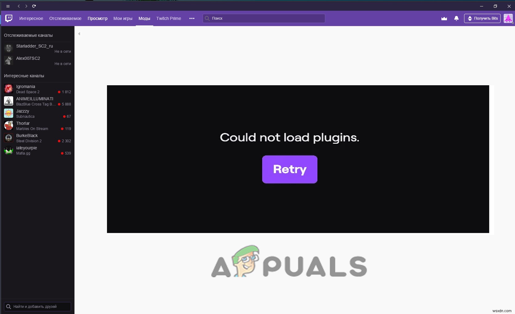 Twitch 모드 탭이 로드되지 않나요? 단계별 해결 방법 총정리