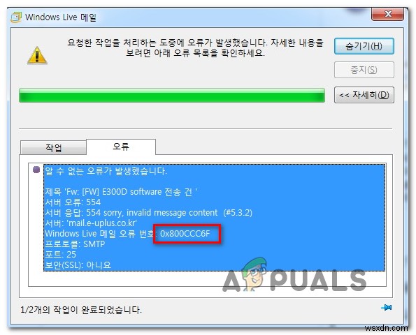 Windows Live 메일 오류 0x800CCC6F 해결 방법 총정리