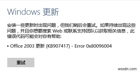 FIX:Office 2003 업데이트 오류 0x80096004(KB907417) 